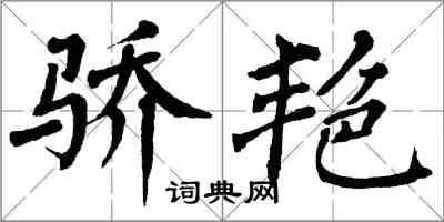 翁闓運驕艷楷書怎么寫