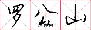 羅公山怎么寫好看
