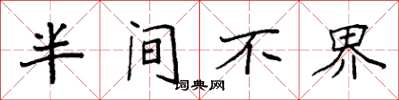 袁強半間不界楷書怎么寫