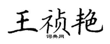 丁謙王禎艷楷書個性簽名怎么寫