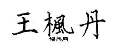 何伯昌王楓丹楷書個性簽名怎么寫