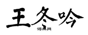 翁闓運王冬吟楷書個性簽名怎么寫