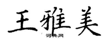 丁謙王雅美楷書個性簽名怎么寫
