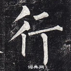 玄秘塔碑中柳公權的寫法