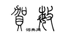 陳墨賀敏篆書個性簽名怎么寫