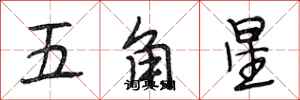 段相林五角星行書怎么寫