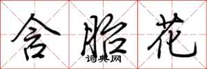 荊霄鵬含胎花行書怎么寫