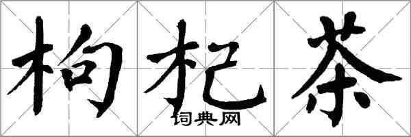 翁闓運枸杞茶楷書怎么寫