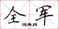 侯登峰全軍楷書怎么寫