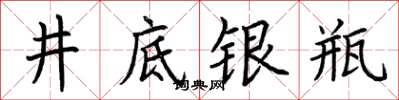 荊霄鵬井底銀瓶楷書怎么寫