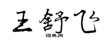 曾慶福王舒飛行書個性簽名怎么寫