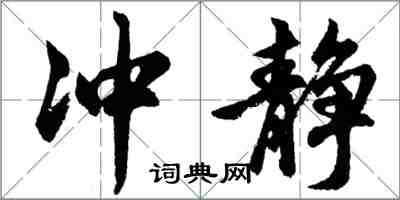 胡問遂沖靜行書怎么寫