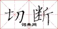 黃華生切斷楷書怎么寫