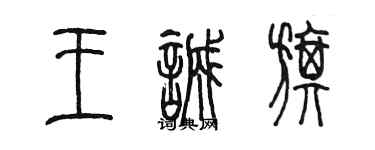 陳墨王誠旗篆書個性簽名怎么寫