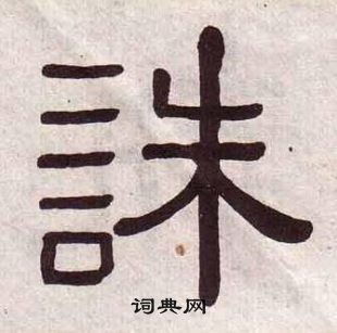 黃葆戉千字文中誅的寫法