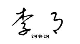 梁錦英李月草書個性簽名怎么寫