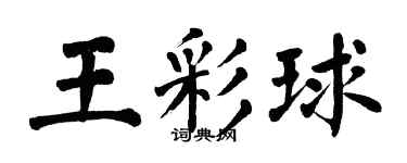 翁闓運王彩球楷書個性簽名怎么寫