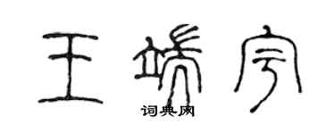 陳聲遠王端宇篆書個性簽名怎么寫