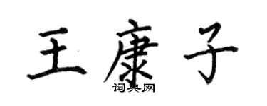 何伯昌王康子楷書個性簽名怎么寫