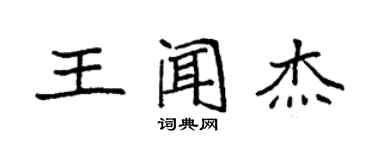 袁強王聞傑楷書個性簽名怎么寫