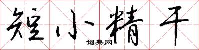 短小精幹怎么寫好看