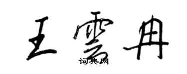 王正良王雲冉行書個性簽名怎么寫