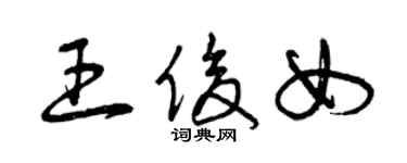 曾慶福王俊女草書個性簽名怎么寫