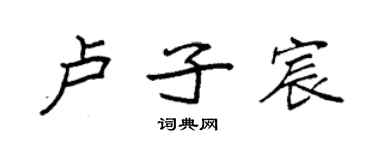 袁強盧子宸楷書個性簽名怎么寫