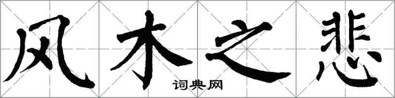 翁闓運風木之悲楷書怎么寫