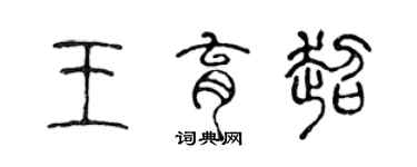 陳聲遠王育超篆書個性簽名怎么寫