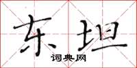 黃華生東坦楷書怎么寫
