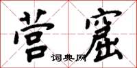 周炳元營窟楷書怎么寫