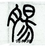 歷培堅寫的硬筆篆書腸