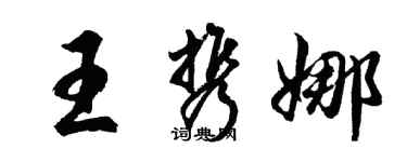 胡問遂王攜娜行書個性簽名怎么寫