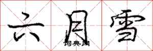 龐中華六月雪行書怎么寫