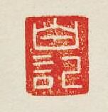 “白記”篆刻印章