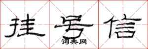 范連陞掛號信隸書怎么寫