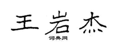 袁強王岩傑楷書個性簽名怎么寫