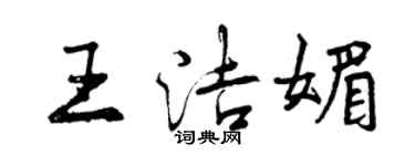 曾慶福王潔媚行書個性簽名怎么寫