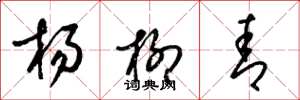 梁錦英楊柳青草書怎么寫