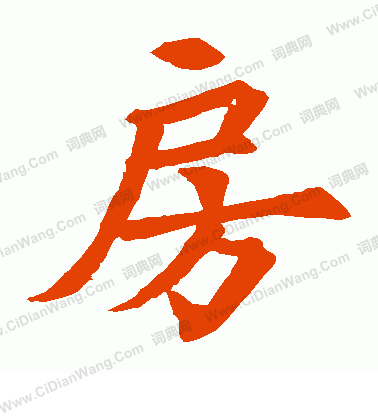 金仙公主石經碑寫的房