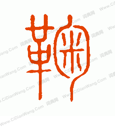 說文解字寫的鞠