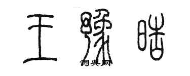 陳墨王豫皓篆書個性簽名怎么寫