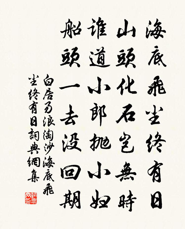 白居易浪淘沙·海底飛塵終有日書法作品欣賞