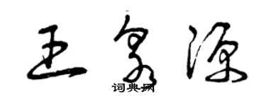 曾慶福王泉源草書個性簽名怎么寫