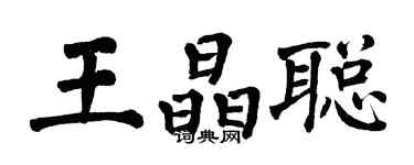 翁闓運王晶聰楷書個性簽名怎么寫