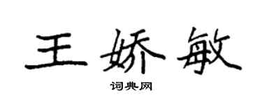 袁強王嬌敏楷書個性簽名怎么寫