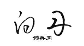 駱恆光白丹草書個性簽名怎么寫