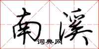 荊霄鵬南溪行書怎么寫
