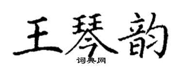 丁謙王琴韻楷書個性簽名怎么寫